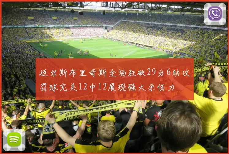 迈尔斯布里奇斯全场狂砍29分6助攻罚球完美12中12展现强大杀伤力