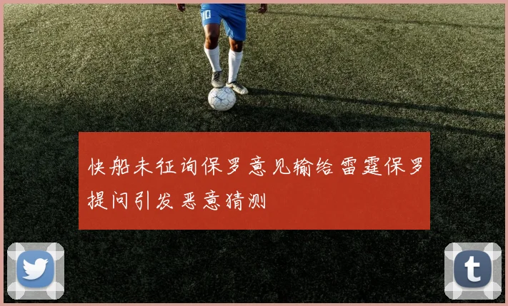 快船未征询保罗意见输给雷霆保罗提问引发恶意猜测