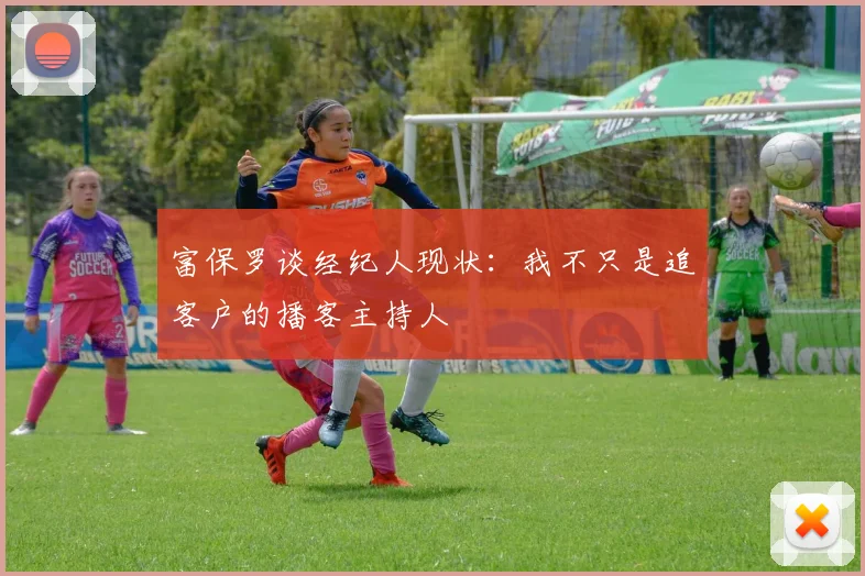 富保罗谈经纪人现状：我不只是追客户的播客主持人