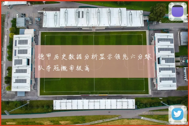 德甲历史数据分析显示领先六分球队夺冠概率极高