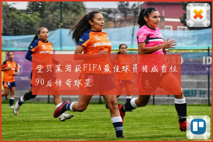 登贝莱若获FIFA最佳球员将成首位90后传奇球星