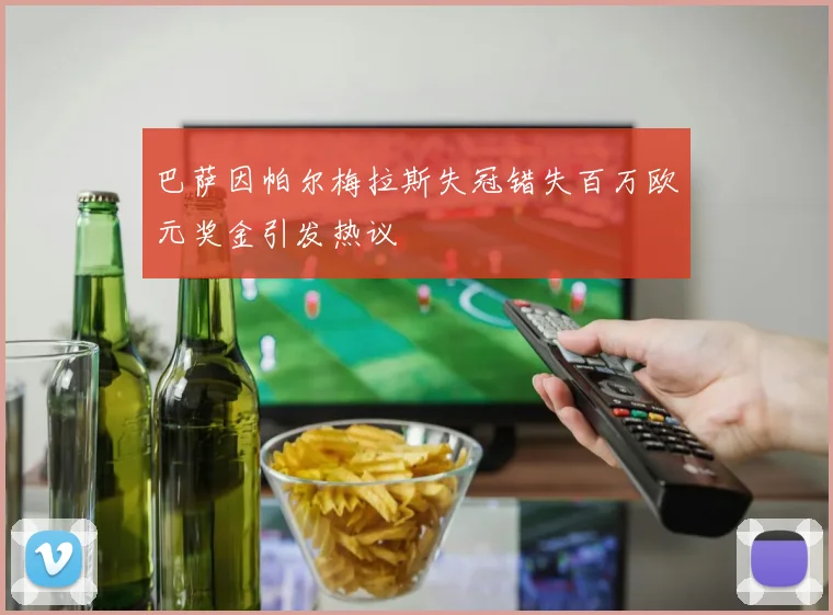 巴萨因帕尔梅拉斯失冠错失百万欧元奖金引发热议