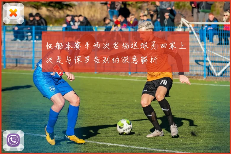 快船本赛季两次客场送球员回家上次是与保罗告别的深意解析
