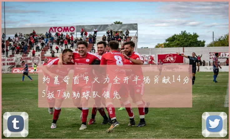 约基奇首节火力全开半场贡献14分5板7助助球队领先