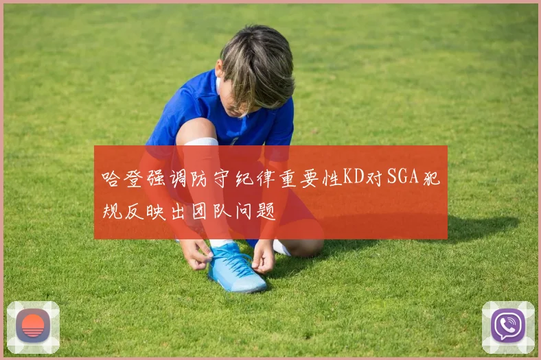 哈登强调防守纪律重要性KD对SGA犯规反映出团队问题